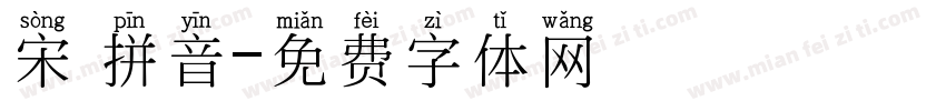 宋 拼音字体转换
